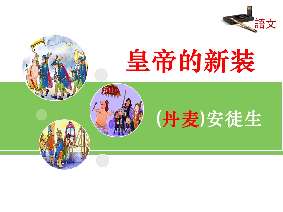 皇帝的新装1.ppt_第1页