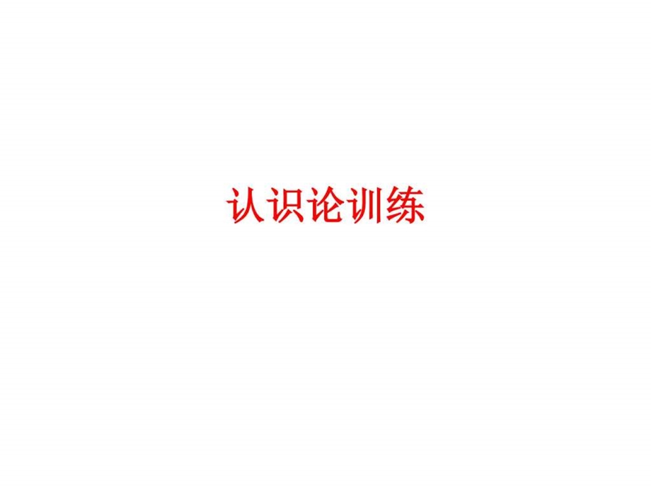 认识论训练图文.ppt.ppt_第1页