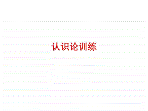 认识论训练图文.ppt.ppt