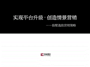 伟业北京独墅逸致第二次项目营销推广方案.ppt.ppt