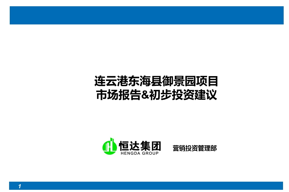 连云港东海县项目初步投资建议.ppt_第1页