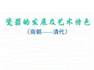 瓷器的发展及艺术特色商朝清代图文.ppt.ppt