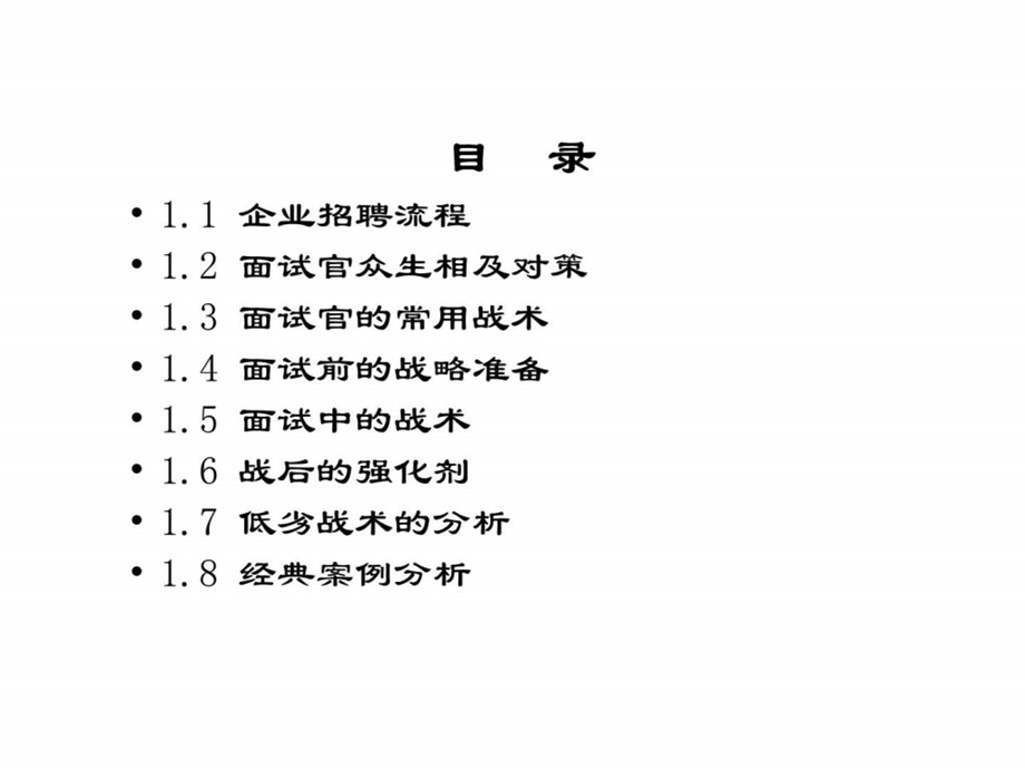 面试技巧目录.ppt_第1页