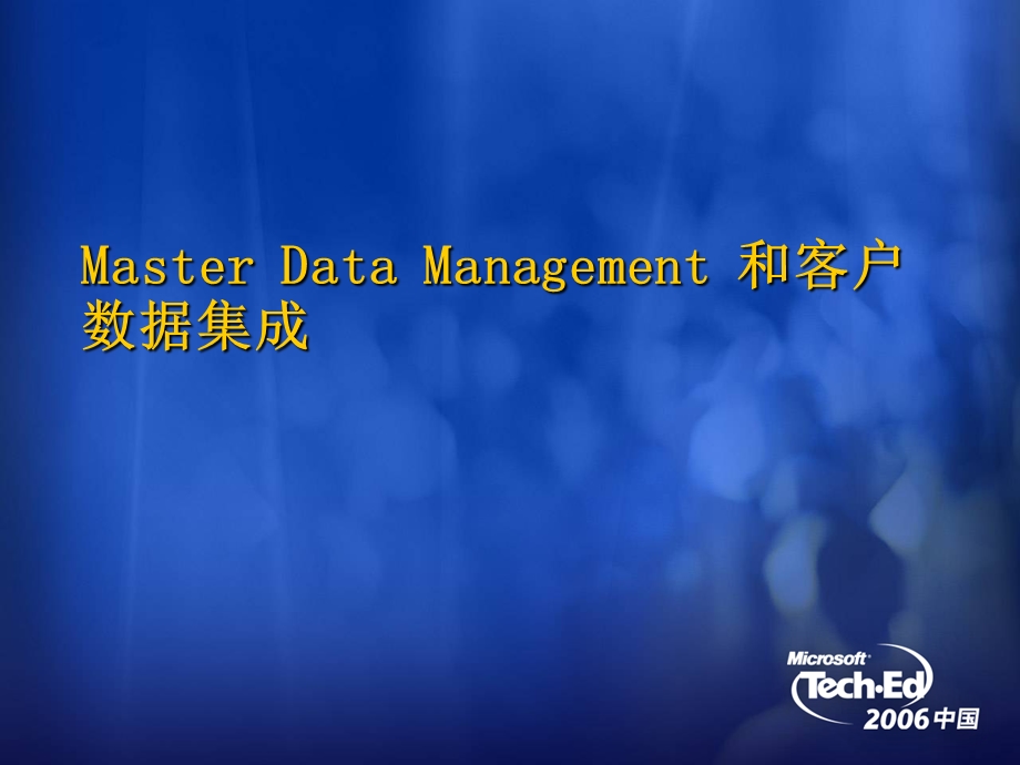 课件MasterDataManagement和客户数据集成.ppt_第1页