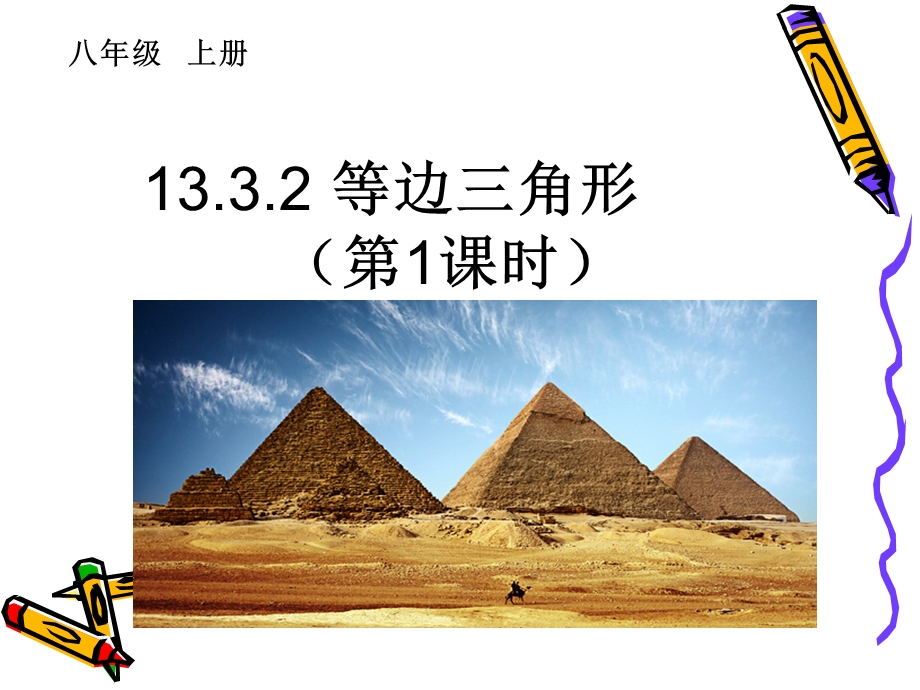 等腰三角形3.ppt_第1页