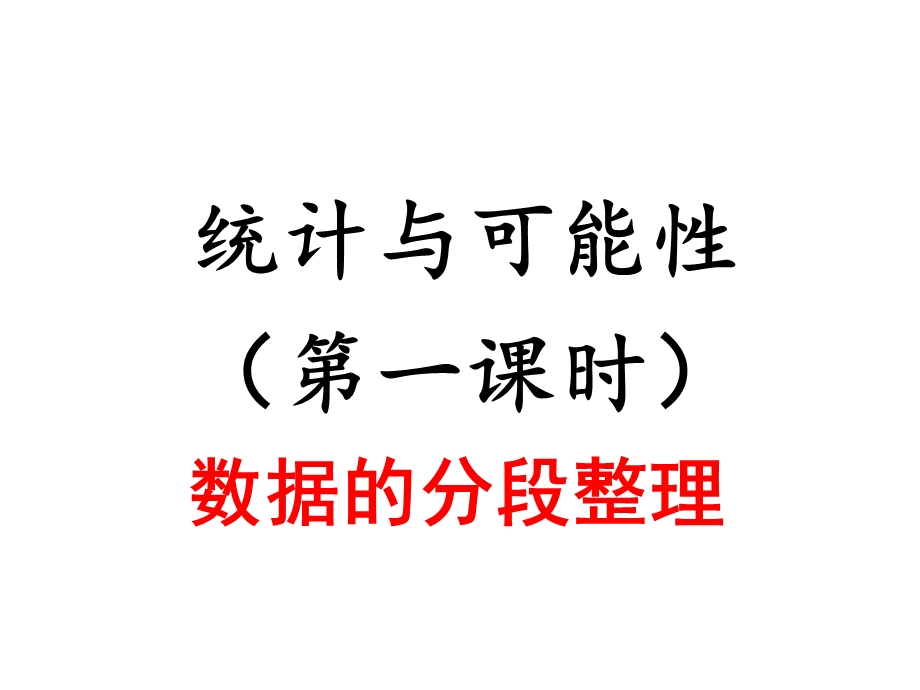 统计与可能性第一课时.ppt_第1页