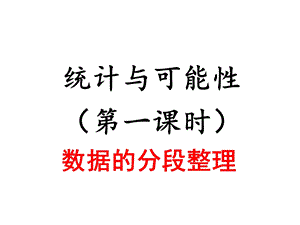 统计与可能性第一课时.ppt