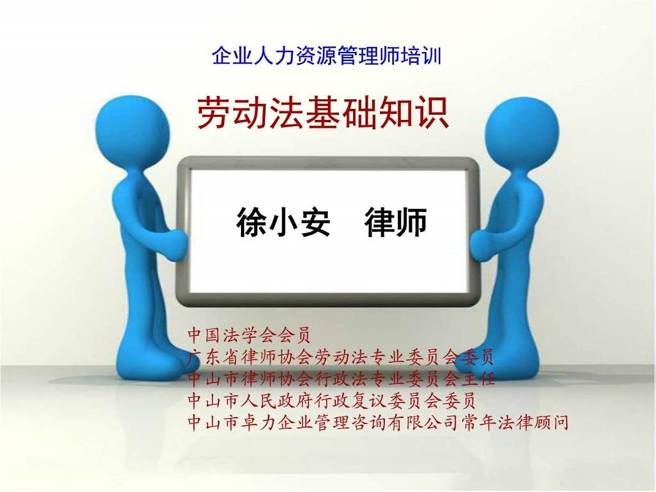 企业人力资源管理师二三级劳动法图文.ppt.ppt_第1页