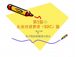 电子商务实务课件第9章B2C.ppt