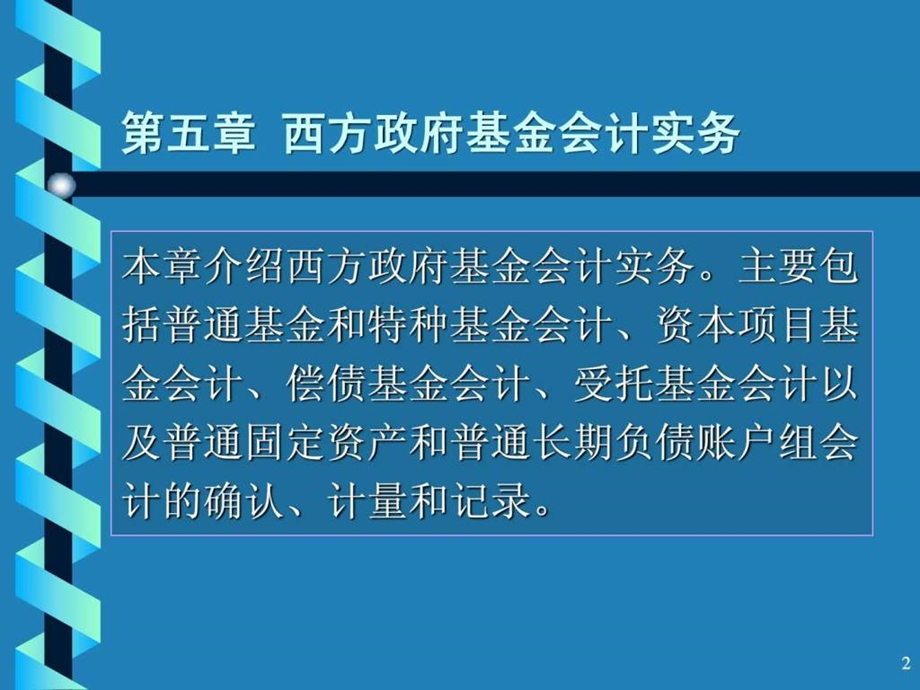 第5章西方政府基金会计实务.ppt_第2页