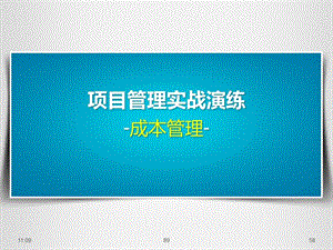 项目管理实战演练之成本管理培训.ppt