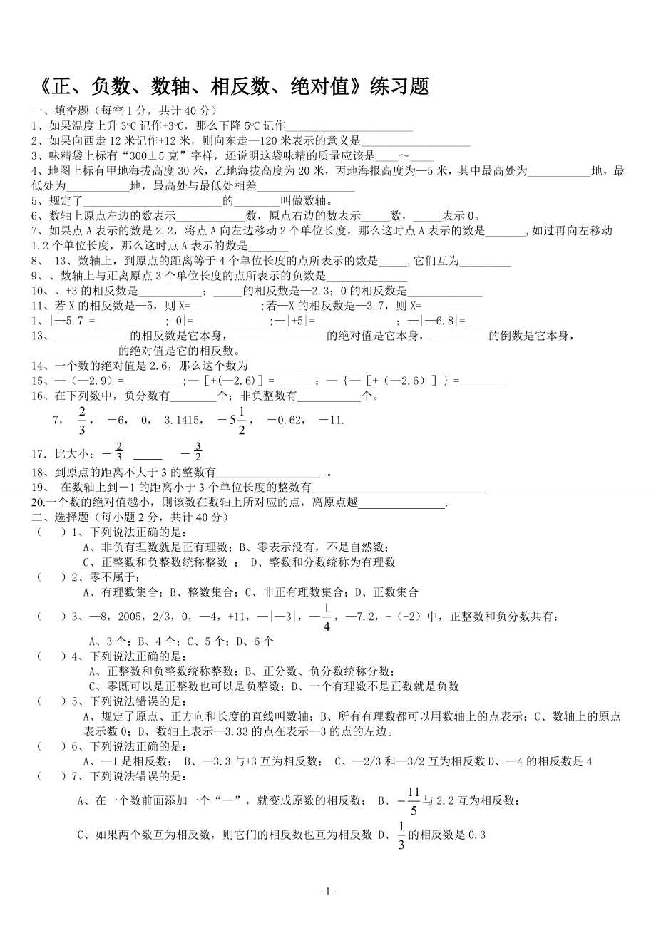 正、负数、数轴、相反数、绝对值练习题教学文档.doc_第1页