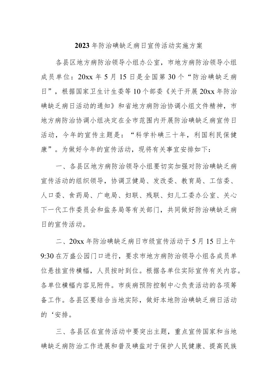 2023年防治碘缺乏病日宣传活动实施方案汇编8篇.docx_第1页