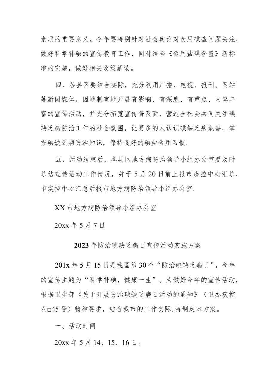 2023年防治碘缺乏病日宣传活动实施方案汇编8篇.docx_第2页