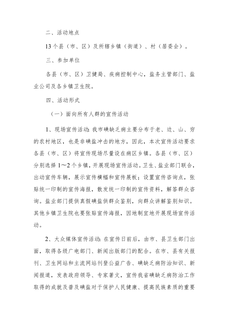 2023年防治碘缺乏病日宣传活动实施方案汇编8篇.docx_第3页