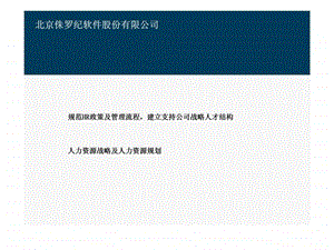 北京侏罗纪软件股份有限公司人力资源战略及人力资源规划规范HR政策及管理流程建立支持公司战略人才结构.ppt