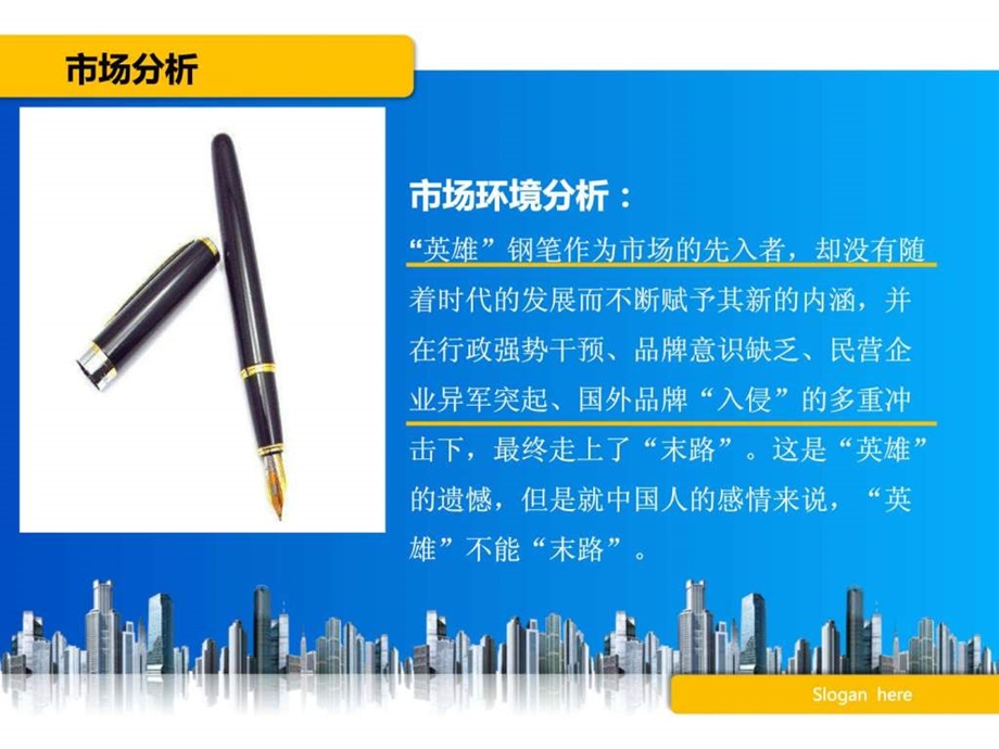 英雄钢笔营销提案.ppt.ppt_第3页