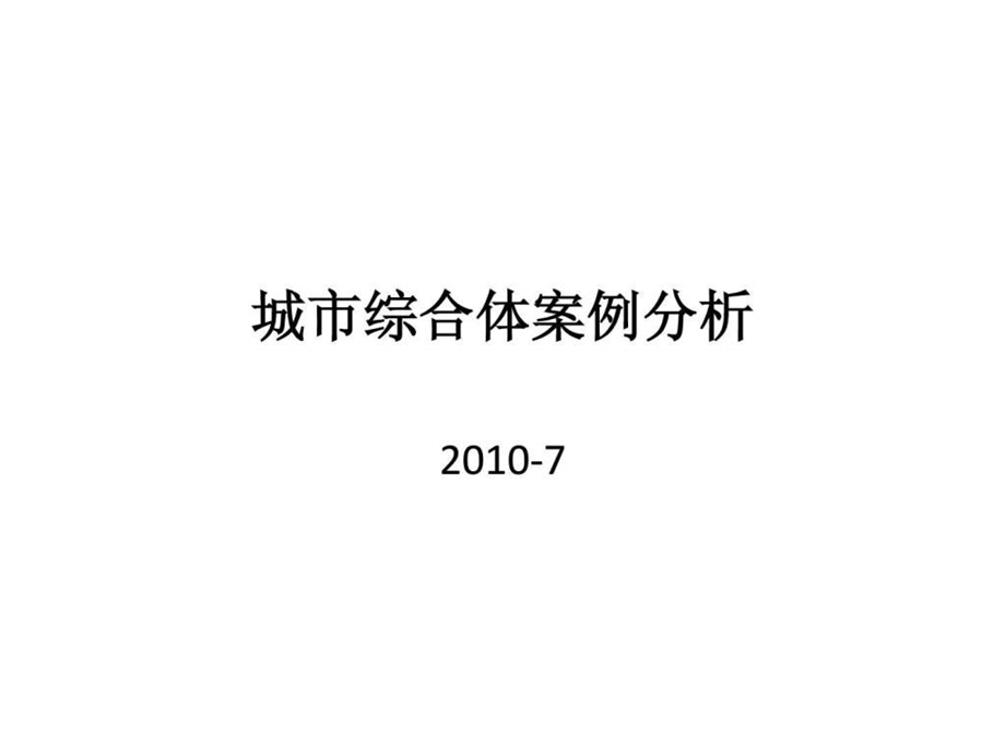 城市商业综合体案例分析100页.ppt.ppt_第1页