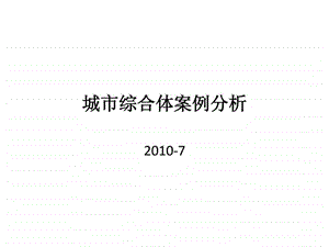 城市商业综合体案例分析100页.ppt.ppt