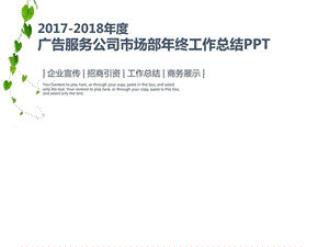 广告服务公司市场部年终工作总结汇报动态PPT模....ppt.ppt