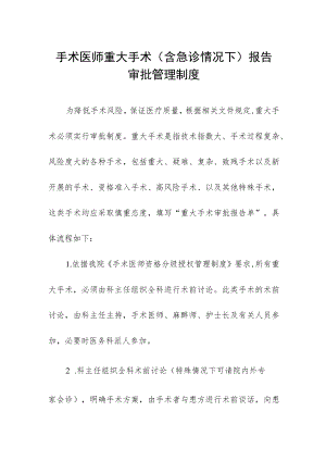 手术医师重大手术（含急诊情况下）报告审批管理制度.docx