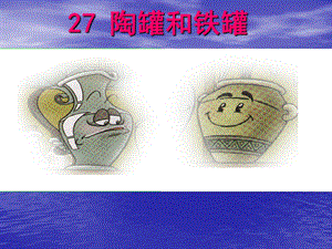 27.陶罐和铁罐课件.ppt