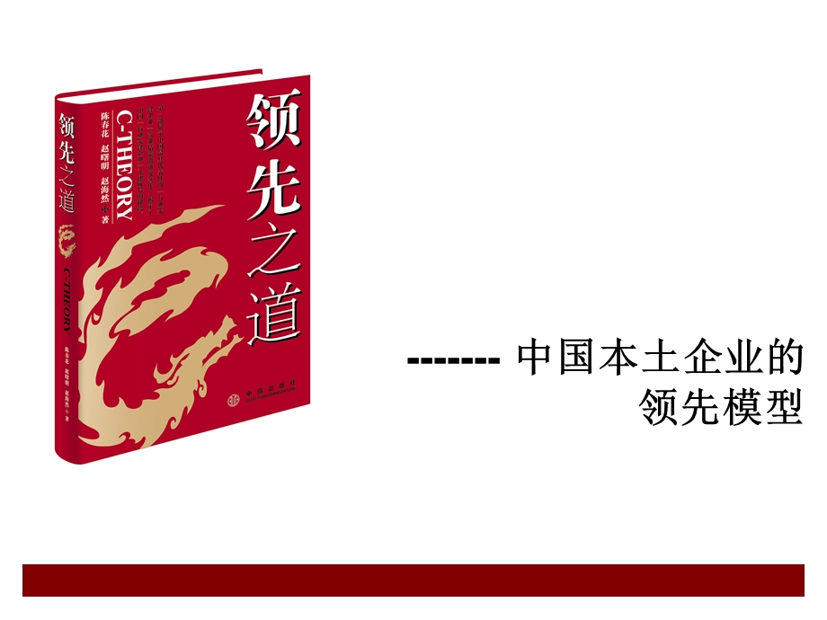 企业文化中国本土企业的领先模型.ppt_第1页