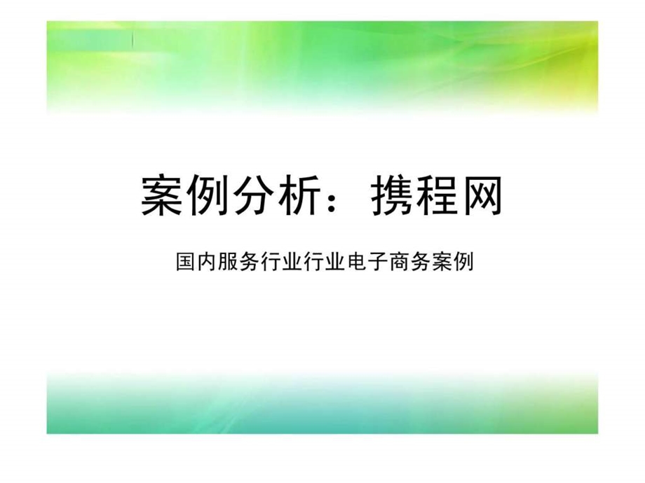 电子商务案例分析携程网.ppt_第1页