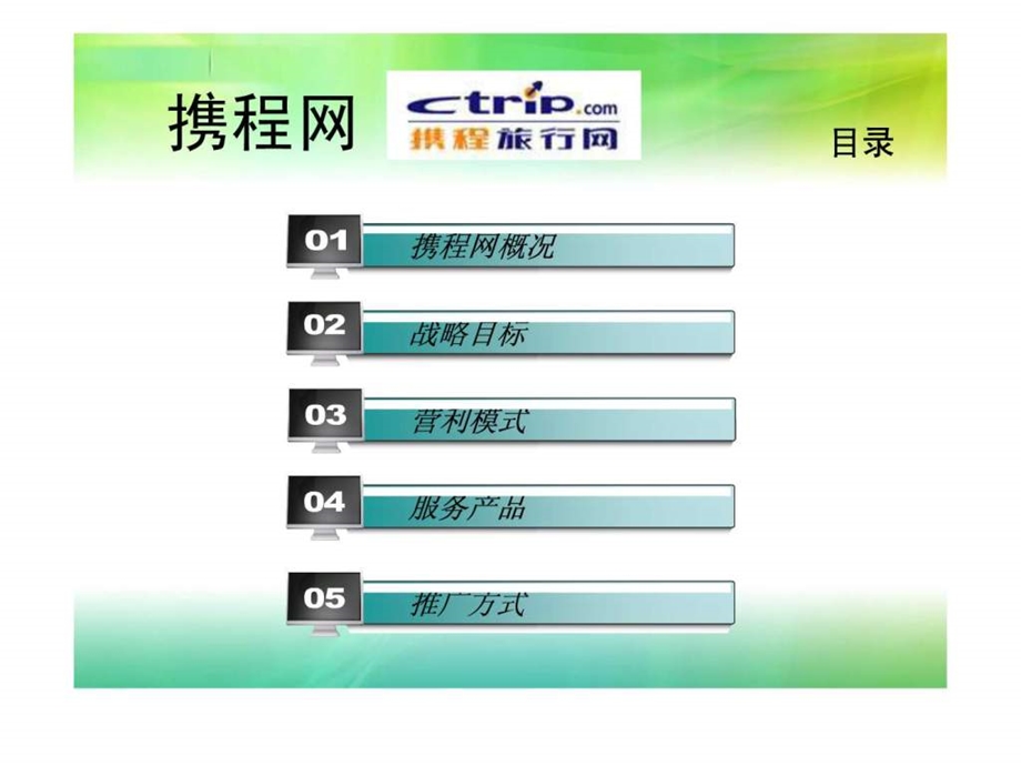 电子商务案例分析携程网.ppt_第2页