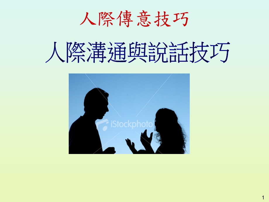 人際傳意技巧.ppt_第1页