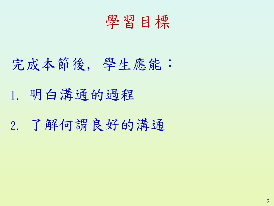 人際傳意技巧.ppt_第2页