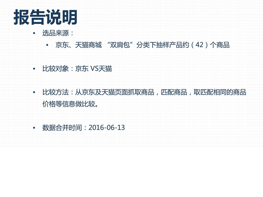 商品价格比较报告原数据双肩包京东VS天猫6月第2周.ppt.ppt_第2页