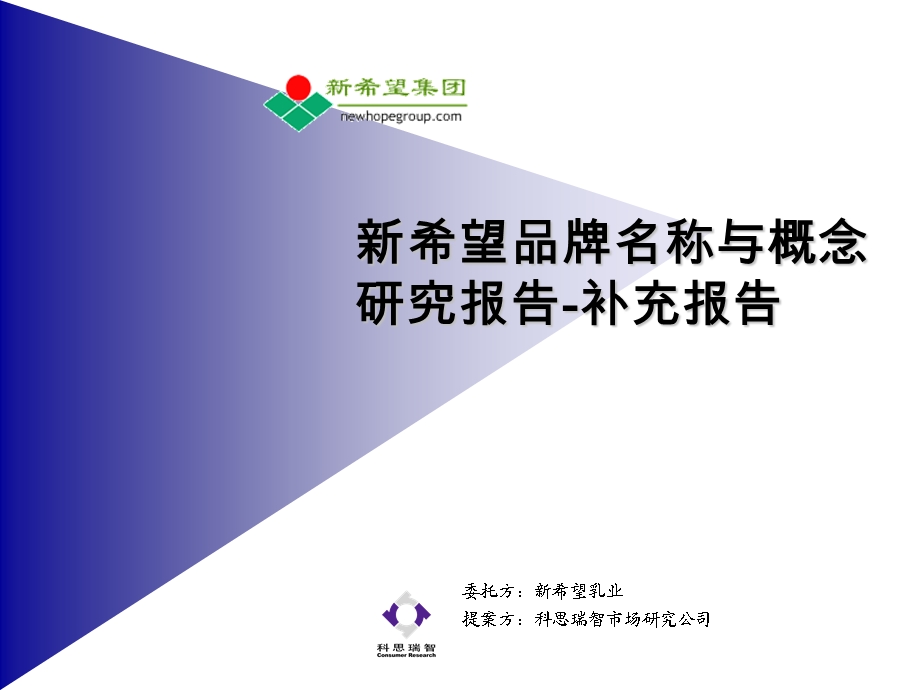 科思瑞智新希望品牌名称与概念研究报告补充报告.ppt_第1页