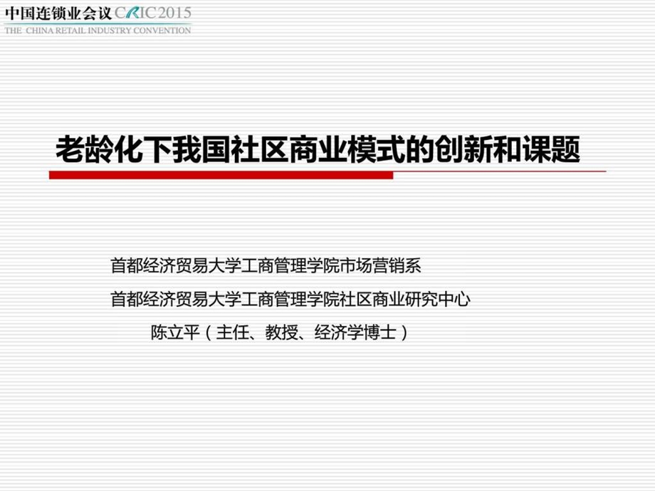 第十七中国连锁业会议社区商业分论坛陈立平老龄化....ppt.ppt_第1页