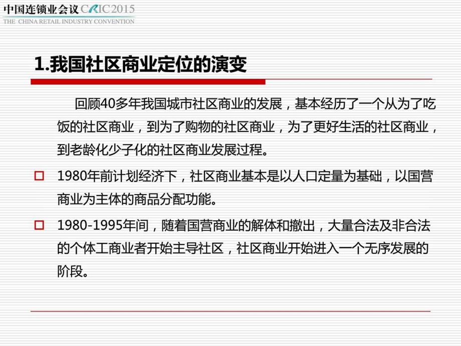 第十七中国连锁业会议社区商业分论坛陈立平老龄化....ppt.ppt_第2页