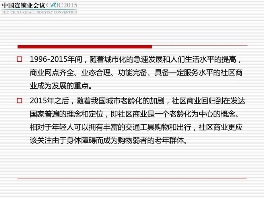 第十七中国连锁业会议社区商业分论坛陈立平老龄化....ppt.ppt_第3页