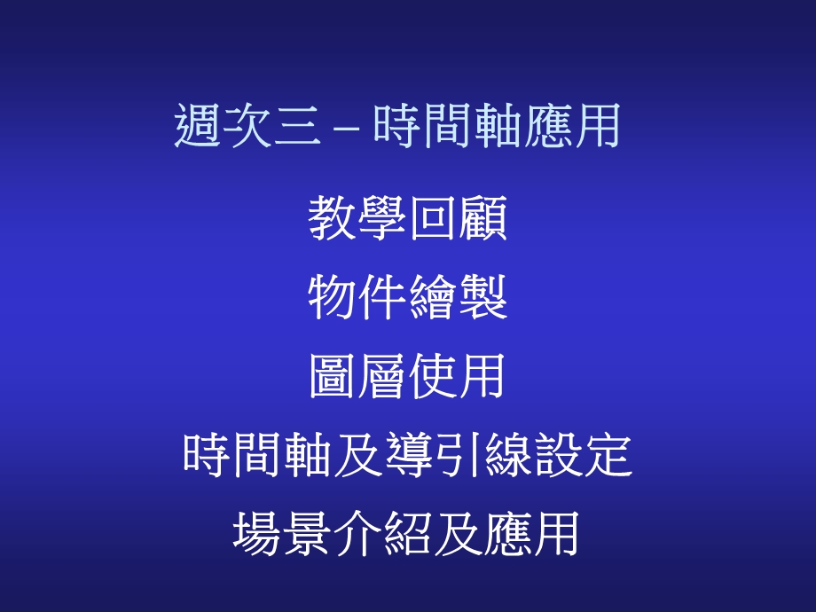 739周次三时间轴应用.ppt_第1页