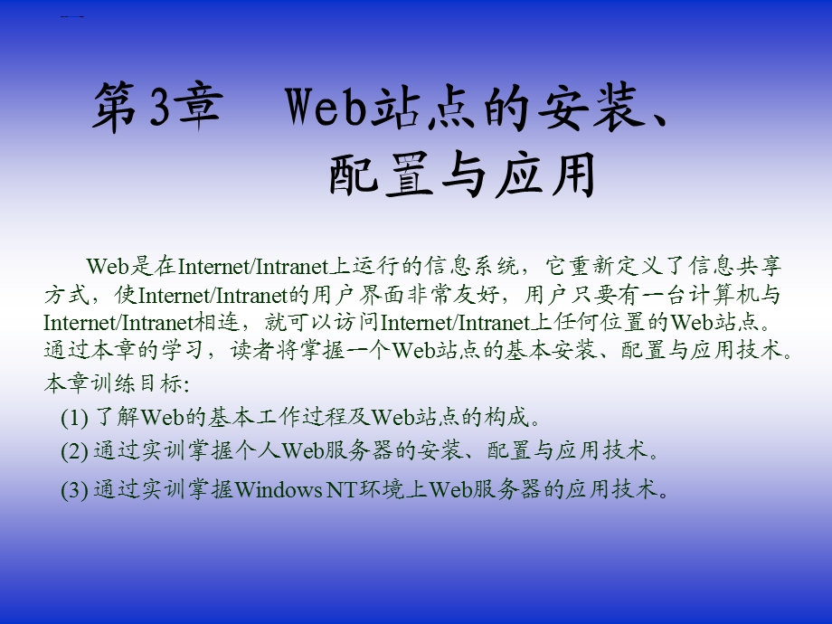 web服务器的安装、配置与管理.ppt_第1页