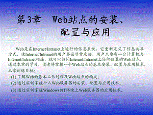 web服务器的安装、配置与管理.ppt