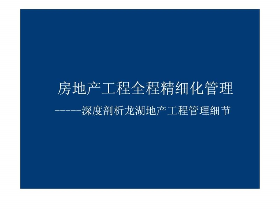 房地产工程全程精细化管理讲义深度剖析龙湖地产工程管.ppt_第1页