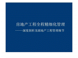 房地产工程全程精细化管理讲义深度剖析龙湖地产工程管.ppt