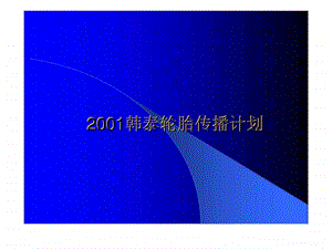 2001韩泰轮胎传播计划.ppt