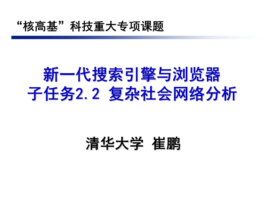 267新一代搜索引擎与浏览器子任务.ppt_第1页