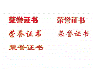 荣誉证书模板PPT模板实用文档.ppt.ppt