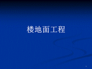 浙江省造价员培训土建资料楼地面工程.ppt