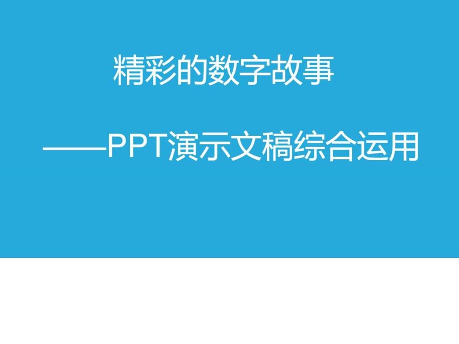 ...文稿综合运用课件小学信息技术精品图文_第3页