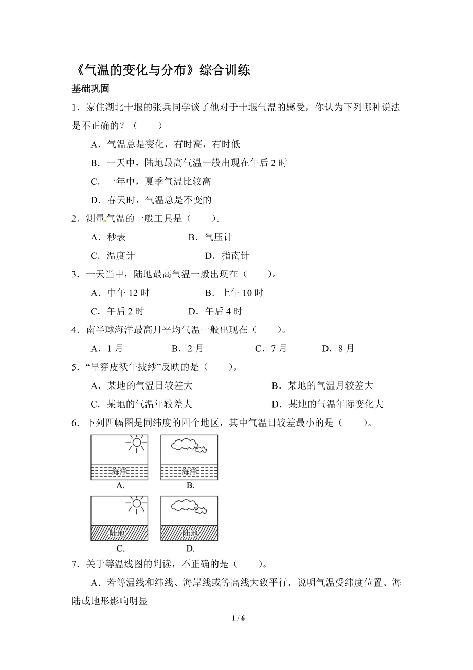 气温的变化与分布综合训练教学文档.doc_第1页