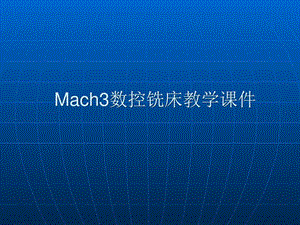 MACH3数控铣教学图文.ppt.ppt