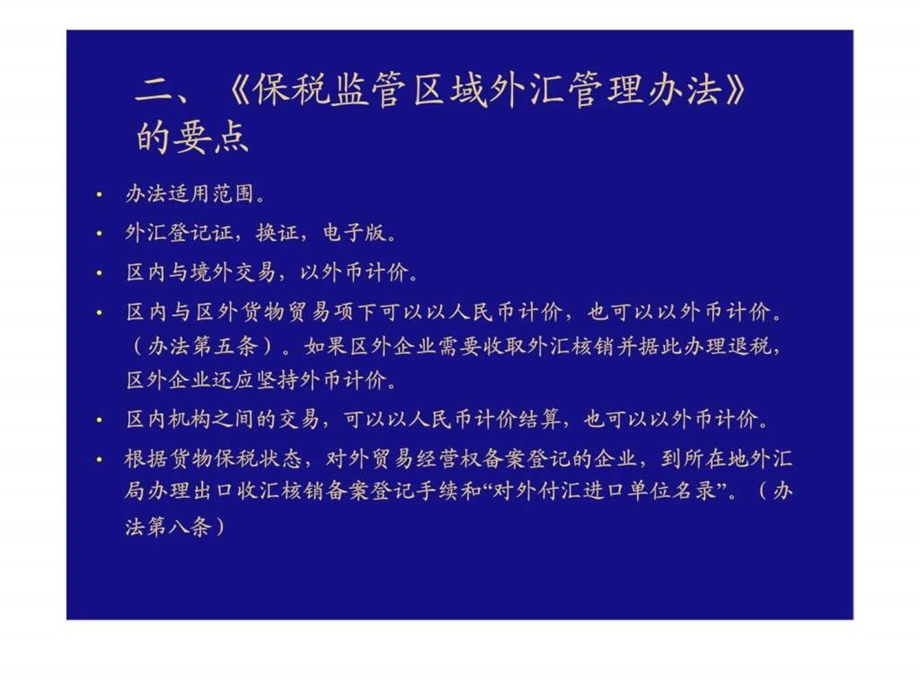 保税监管区域外汇管理业务操作课程教材3.ppt_第3页