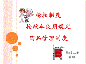 抢救车药品管理ppt课件.ppt